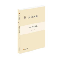 全新正版老舍散文精选9787551907675泰山出版社