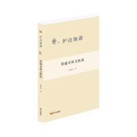 全新正版梁遇春散文精选9787551907750泰山出版社