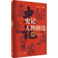 全新正版史记人物精选·列传9787548855538济南出版社