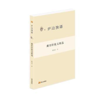 全新正版戴望舒散文精选9787551907880泰山出版社