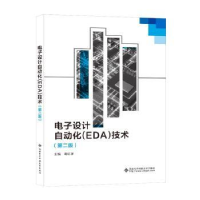 全新正版设计化(EDA)技术9787560669038西安科技大学出版社