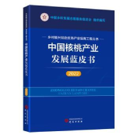 全新正版中核桃业发展蓝皮书:20229787519914981研究出版社