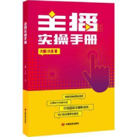 全新正版主播实操手册9787517144中国言实出版社