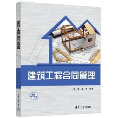 全新正版建筑工程合同管理9787302629641清华大学出版社
