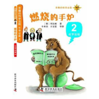 全新正版燃烧的手炉9787110081938科学普及出版社