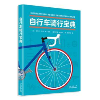全新正版自行车骑行宝典9787559205759北京美术摄影出版社
