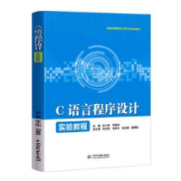 全新正版C语言程序设计实验教程9787522615790中国水利水电出版社