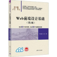 全新正版Web前端设计基础9787302628293清华大学出版社