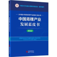 全新正版中青稞业发展蓝皮书:20229787519915056研究出版社