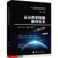 全新正版高分辨率图像解译技术9787118129557国防工业出版社