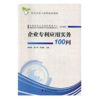 全新正版企业专利应用实务100问9787110093924科学普及出版社