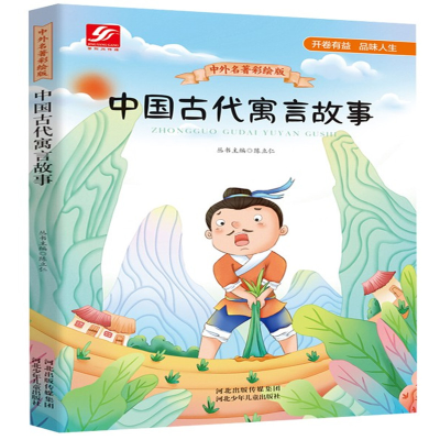 全新正版中国古代寓言故事9787559509161河北少年儿童出版社
