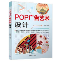 全新正版POP广告艺术设计9787302607700清华大学出版社