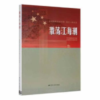 全新正版激荡江海潮978721406江苏人民出版社