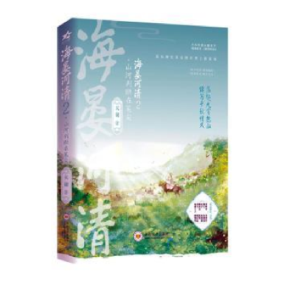 全新正版海晏河清:2:山河判断在笔尖9787548753346中南大学出版社