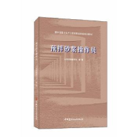 全新正版预拌砂浆操作员9787516037355中国建材工业出版社