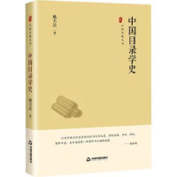 全新正版中国目录学史9787506894487中国书籍出版社