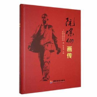 全新正版阮啸仙画传9787557030612广东旅游出版社