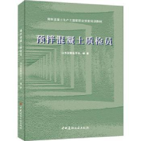 全新正版预拌混凝土质检员9787516037317中国建材工业出版社