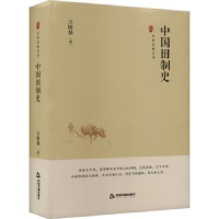 全新正版中国田制史9787506894456中国书籍出版社