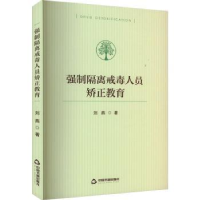 全新正版强制隔离戒毒人员矫正教育9787506894081中国书籍出版社