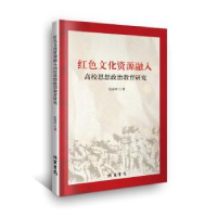 全新正版红文化融入高校思想政治教育研究9787512054462线装书局