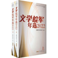 全新正版文学皖军年选(2022)(上下)9787539677859安徽文艺出版社