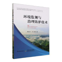 全新正版环境监测与治理防护技术9787109309838中国农业出版社