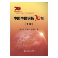 全新正版中国中厚钢板70年(上)9787502478056冶金工业出版社