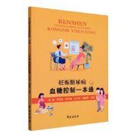 全新正版妊娠糖尿病血糖控制一本通9787507767049学苑出版社