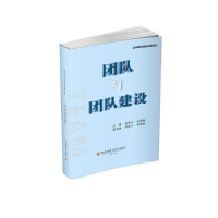 全新正版团队与团队建设9787550458291西南财经大学出版社