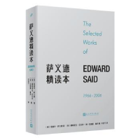 全新正版萨义德精读本(1966-2006)9787020181247人民文学出版社