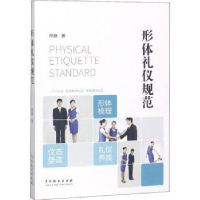 全新正版形体礼仪规范(第2次印刷)9787104047315中国戏剧出版社