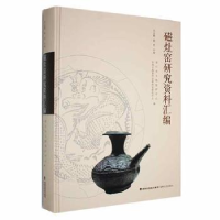 全新正版磁灶窑研究资料汇编9787555033684海峡文艺出版社