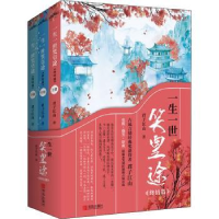 全新正版一生一世笑皇途(终结篇上中下)9787555284246青岛出版社