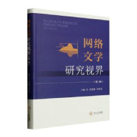 全新正版网络文学研究视界(第3辑)9787548751618中南大学出版社