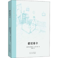 全新正版索尼奇卡9787530220573北京十月文艺出版社