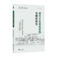 全新正版城市文化景观韧与规划研究9787308242浙江大学出版社