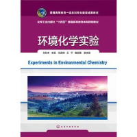 全新正版环境化学实验9787122431356化学工业出版社