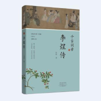 全新正版千古词帝:李煜传9787555913764河南文艺出版社