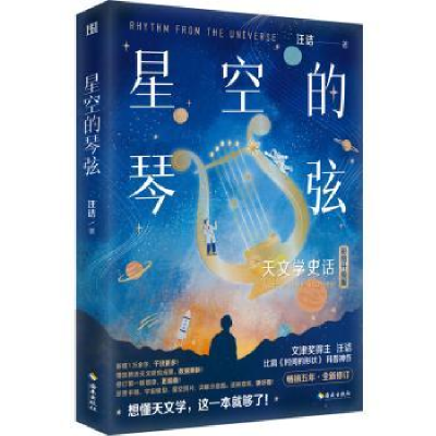 全新正版星空的琴弦9787573011244海南出版社