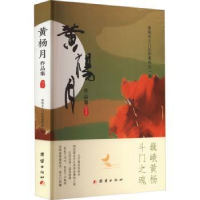 全新正版黄杨月作品集2022年97875402627团结出版社