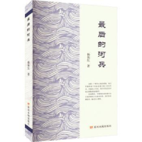 全新正版的河兵9787550936102黄河水利出版社