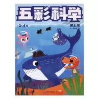 全新正版五彩科学:第五辑:3-6岁9787563058556河海大学出版社
