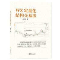 全新正版WZ定量化结构交易法9787502854980地震出版社