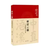 全新正版摩崖云烟:语溪碑林书艺9787530686393百花文艺出版社