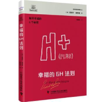 全新正版幸福的6H法则9787504699282中国科学技术出版社