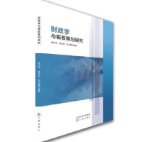 全新正版财政学与税收筹划研究9787545726992三晋出版社