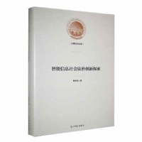 全新正版智能信息社会法治创新探索9787519466732光明日报出版社