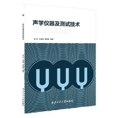 全新正版声学仪器及测试技术9787561286173西北工业大学出版社